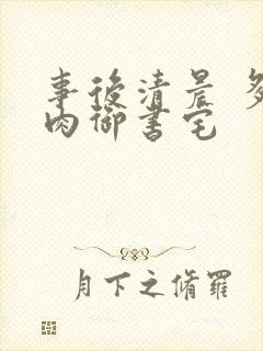 事后清晨 多吃肉御书宅