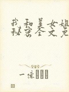 我和美女姐姐的秘密全文免费阅读