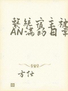 系统宿主被GUAN满的日常马甲上身