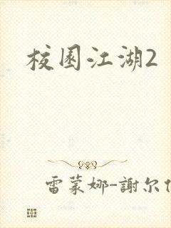 校园江湖2