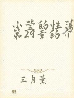 小莹的性荡生活第29章的介绍