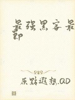 最强黑客最新章节