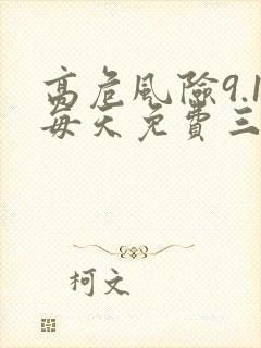 高危风险9.1每天免费三次