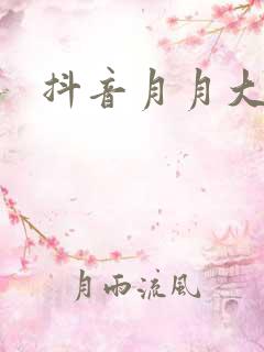 抖音月月大小姐