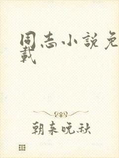 同志小说免费下载