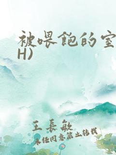 被喂饱的室友(H)