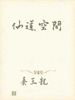 仙道空间