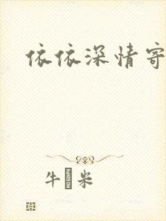 依依深情寄凉心