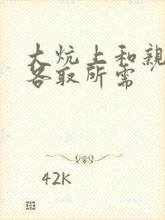 大炕上和亲亲公各取所需