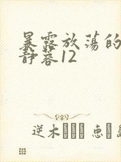 暴露放荡的娇妻静蓉12