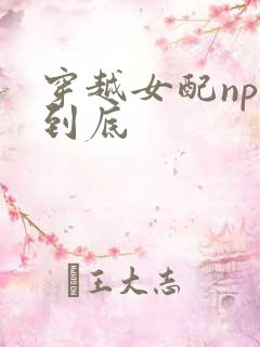穿越女配np湿到底