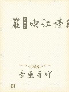 严峫吃江停的奶