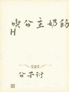 吃公主奶的侍卫H