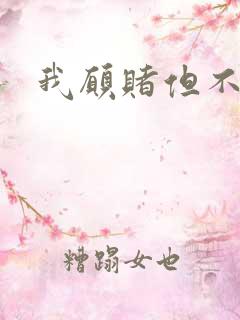 我愿赌但不服输