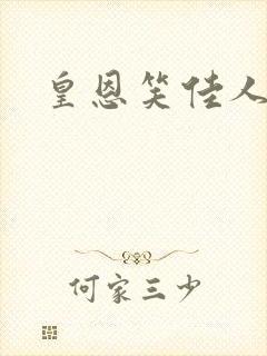 皇恩笑佳人