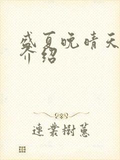 盛夏晚晴天剧情介绍