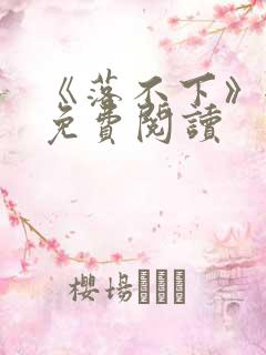 《落不下》全文免费阅读