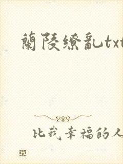 兰陵缭乱txt