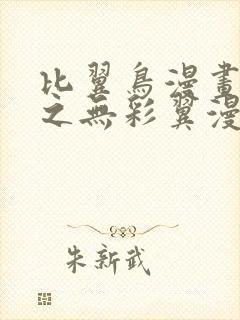 比翼鸟漫画大全之无彩翼漫