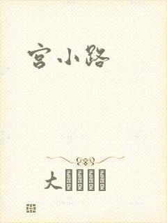 宫小路