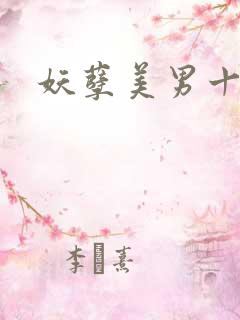 妖孽美男十二宫