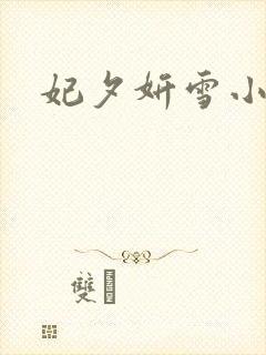 妃夕妍雪小说