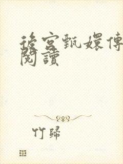 后宫甄嬛传全文阅读