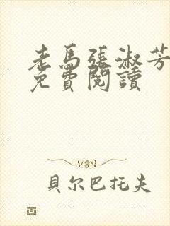 老马张淑芳小说免费阅读