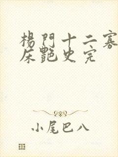 杨门十二寡妇肉床艳史完