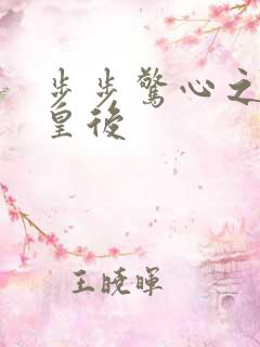 步步惊心之庶女皇后