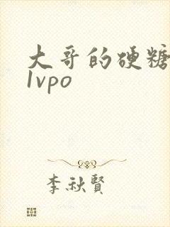 大哥的硬糖1h1vpo