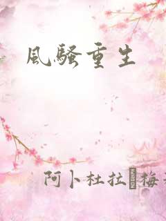 风骚重生