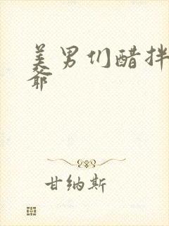 美男们醋拌女王爷