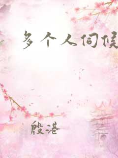 多个人伺候小说