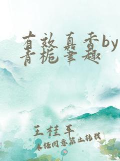 有效真香by酌青栀笔趣