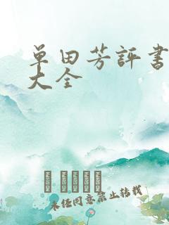 单田芳评书书目大全