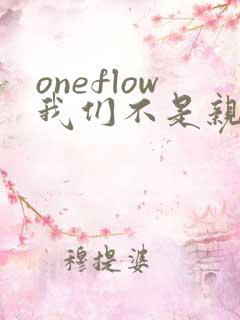 oneflow我们不是亲兄妹
