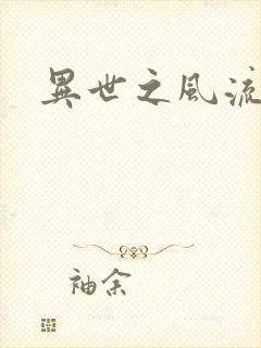 异世之风流掌门