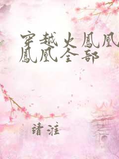 穿越火凤凰干火凤凰全部