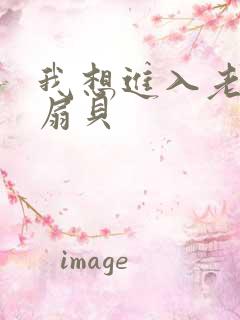 我想进入老师的扇贝