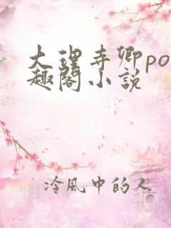 大理寺卿po笔趣阁小说