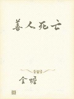 善人死亡