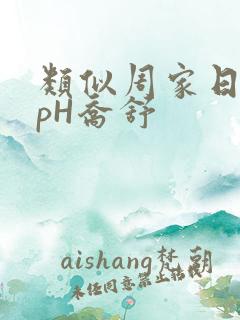 类似周家日常3pH乔舒