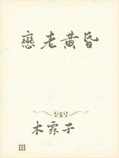 恋老黄昏