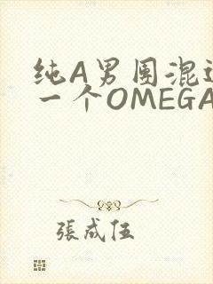 纯A男团混进了一个OMEGA