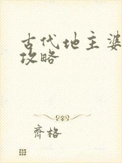 古代地主婆养成攻略