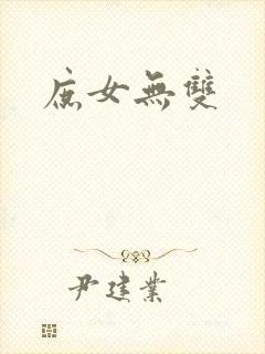 庶女无双