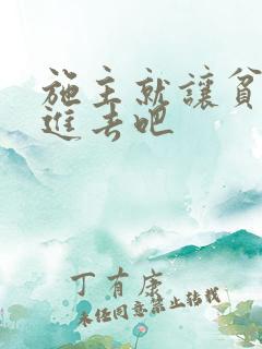 施主就让贫僧C进去吧