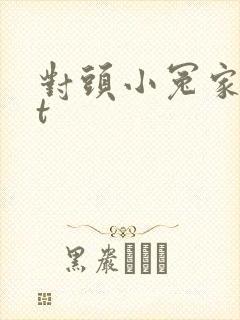 对头小冤家txt