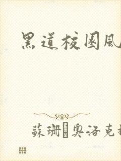 黑道校园风云